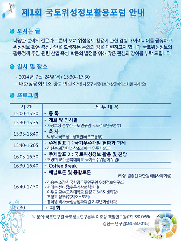 제1회 국토위성정보활용포럼 안내