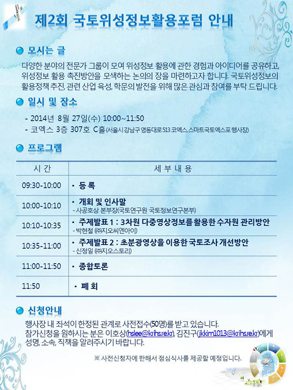 제2회 국토위성정보활용포럼 안내