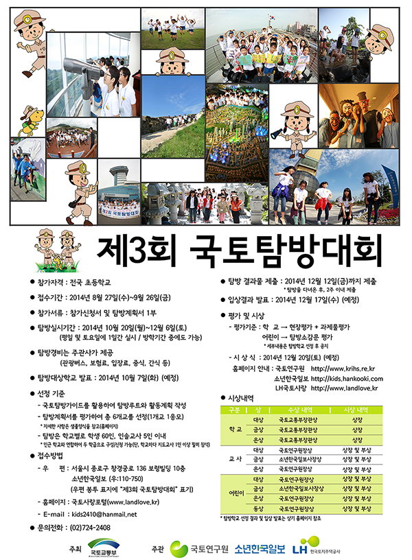 제3회 국토탐방대회 참가학교 모집