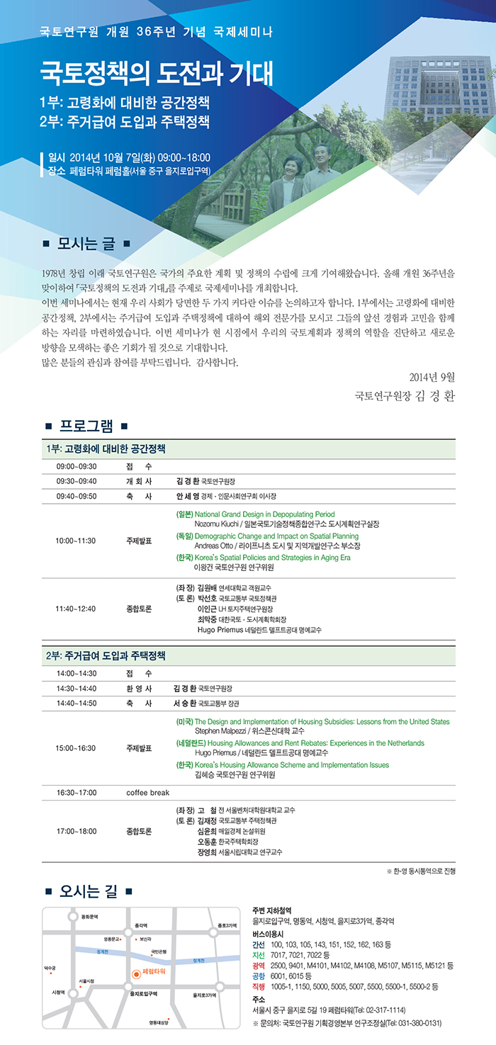 국토연구원 개원 36주년 기념 국제세미나 개최