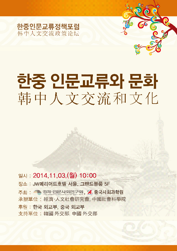 한중인문교류정책포럼