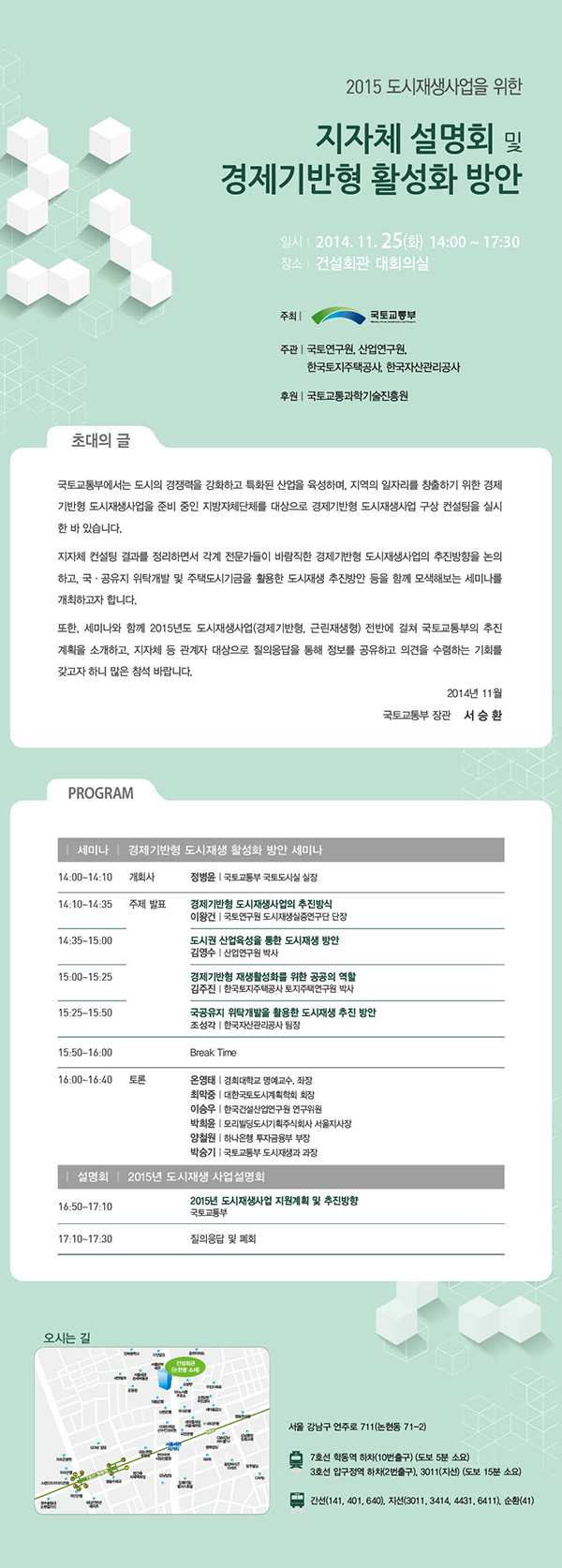 경제기반형 도시재생 세미나 및 15년 도시재생사업 지자체 설명회 개최