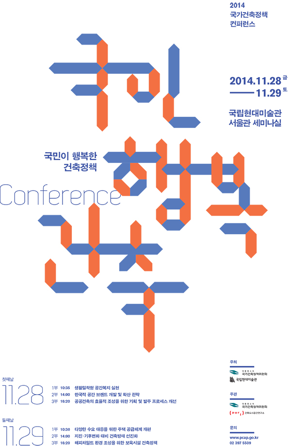 2014 국가건축정책 컨퍼런스 개최