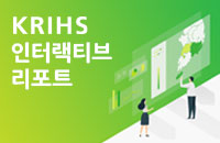 KRIHS 인터랙티브 리포트