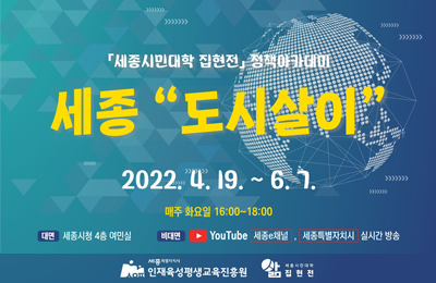 세종시 2022년 정책아카데미 「세종 도시살이」 개최