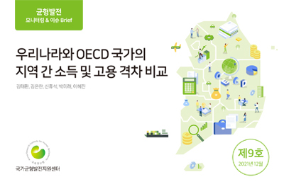 균형발전 모니터링&이슈 Brief 제9호 발간