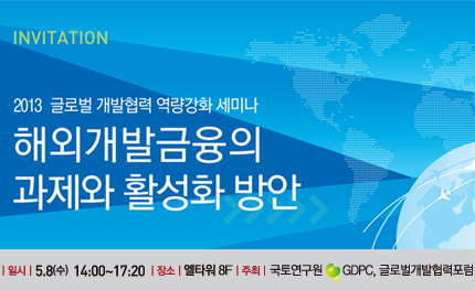 2013 글로벌 개발협력 역량강화 세미나