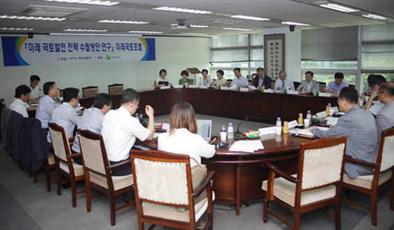 미래 국토발전 전략 수립방안 연구, ‘제1차 미래국토포럼’ 개최