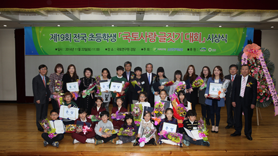 제19회 전국 초등학생 국토사랑 글짓기대회 시상식 개최