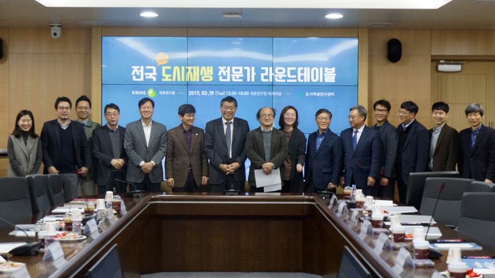 '2019 제1회 전국 도시재생 전문가 라운드테이블' 개최