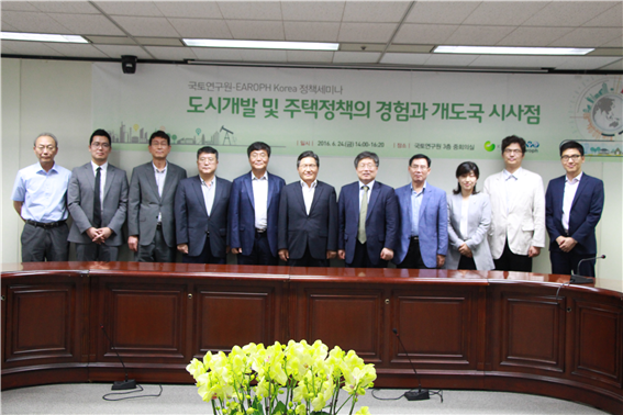 국토연구원-EAROPH Korea 정책세미나: 도시개발 및 주택정책의 경험과 개도국 시사점 개최