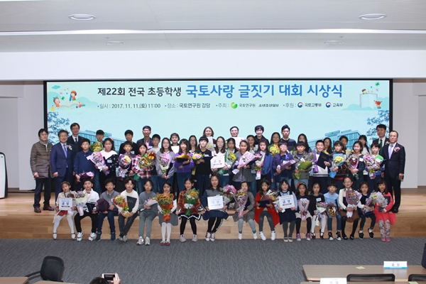제22회 전국초등학생 국토사랑 글짓기대회 시상식 개최