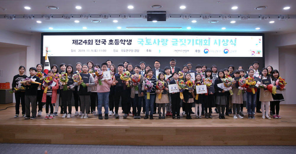제24회 전국초등학생 국토사랑 글짓기대회 시상식 개최