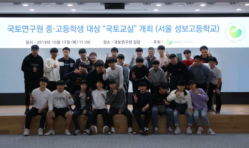 서울 성보고등학교 학생 및 교사 대상「국토학교」프로그램 개최