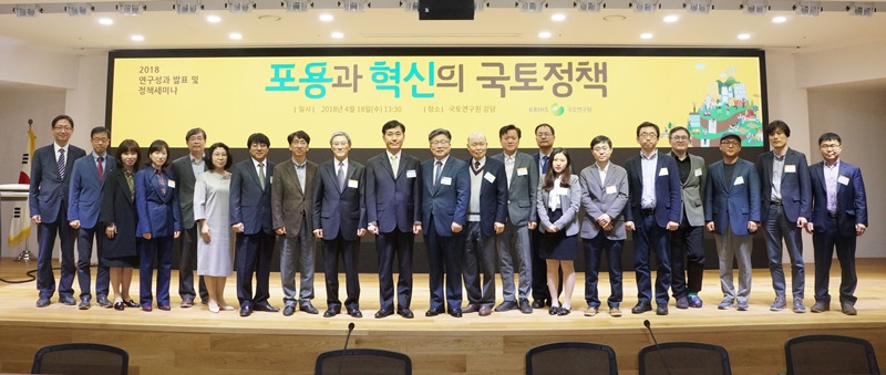 「포용과 혁신의 국토정책」 세미나 개최