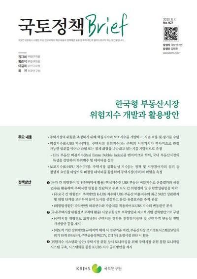 한국형 부동산시장 위험지수 개발과 활용방안