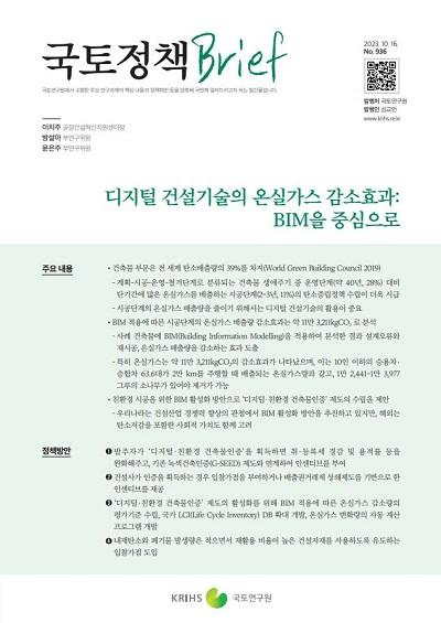 디지털 건설기술의 온실가스 감소효과: BIM을 중심으로