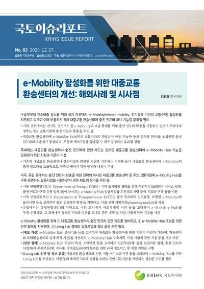 e-Mobility 활성화를 위한 대중교통 환승센터의 개선: 해외사례 및 시사점