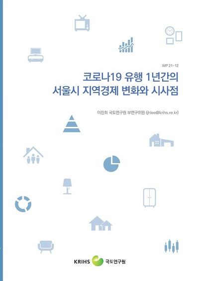 코로나19 유행 1년간의 서울시 지역경제 변화와 시사점