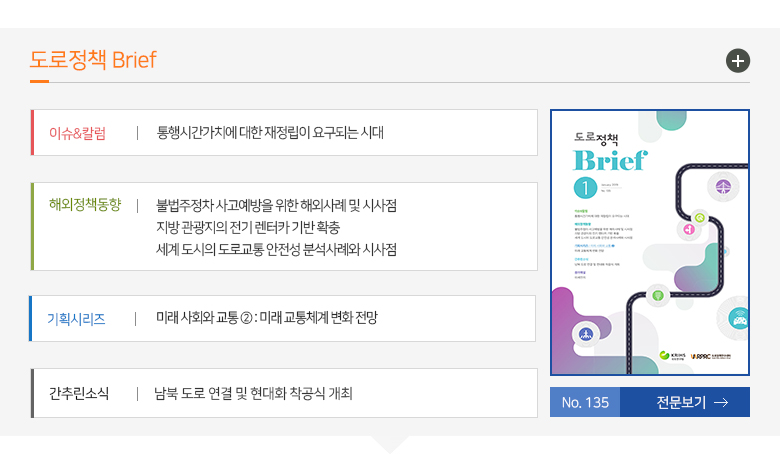 도로정책 Brief