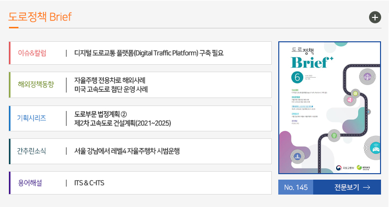도로정책 Brief
