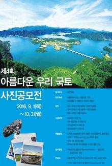 제4회 아름다운 우리 국토 사진공모전 공모