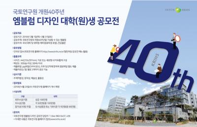 &#39;개원40주년 기념&#39; 엠블럼 디자인 대학(원)생 공모전