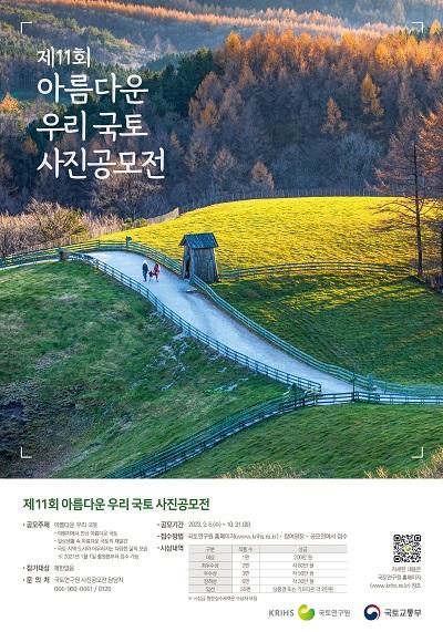 「제11회 아름다운 우리 국토 사진공모전」