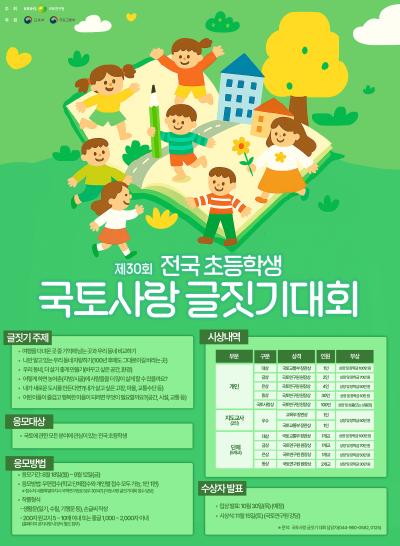 「제30회 전국초등학생 국토사랑 글짓기대회」