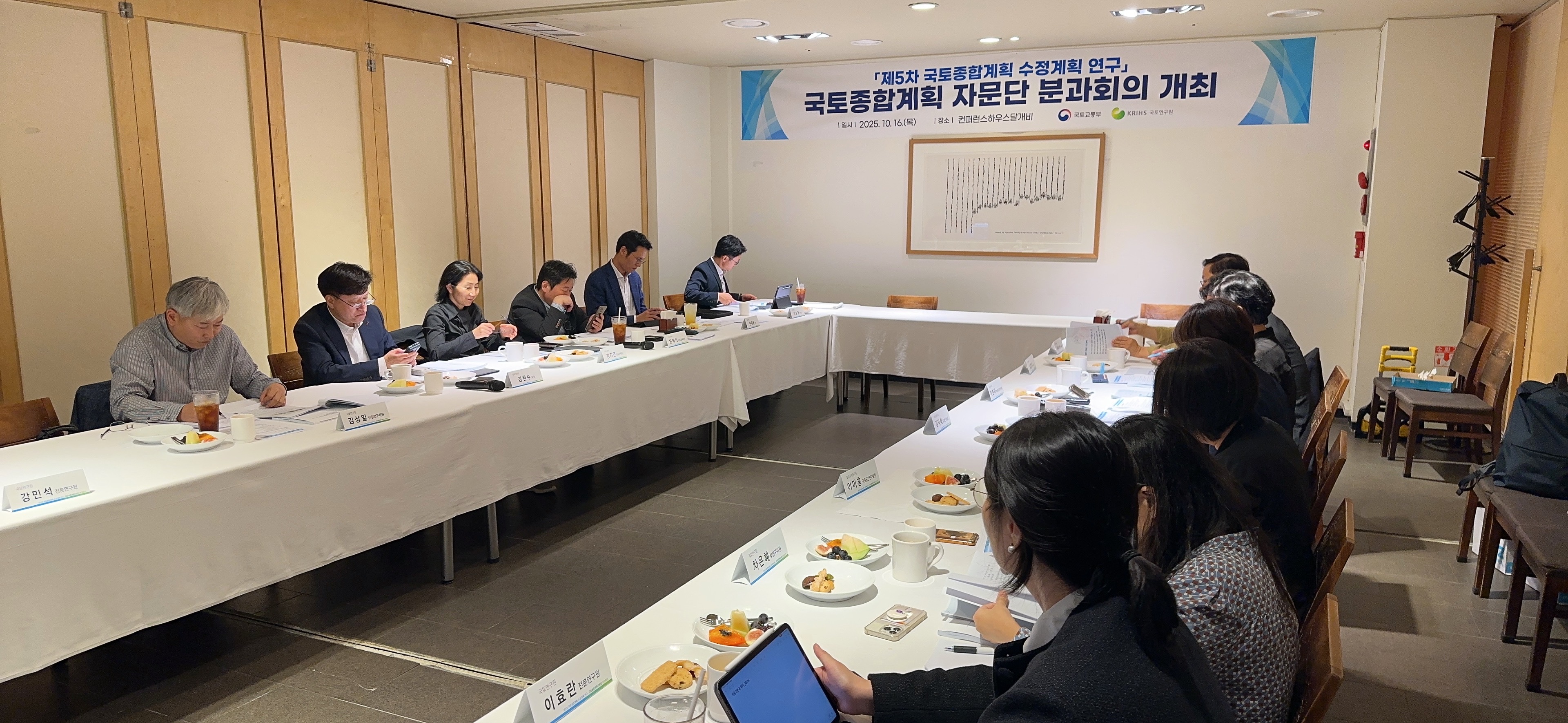 2025.10.16. 국토종합계획 자문단 2분과 회의: 도시·주거·주택·부동산