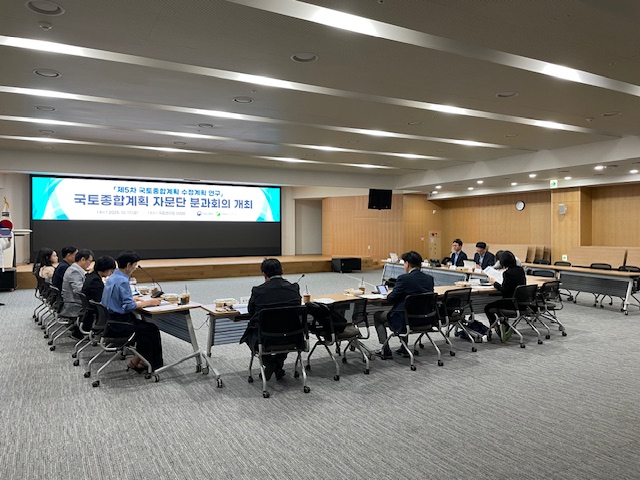 2025.10.17. 국토종합계획 자문단 3분과 회의: 환경&middot;자원&middot;에너지