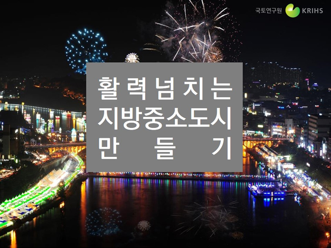 활력넘치는 지방중소도시 만들기