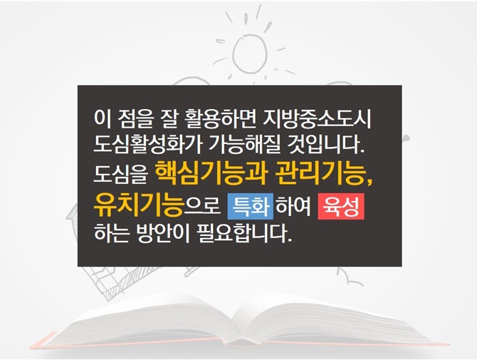 활력넘치는 지방중소도시 만들기