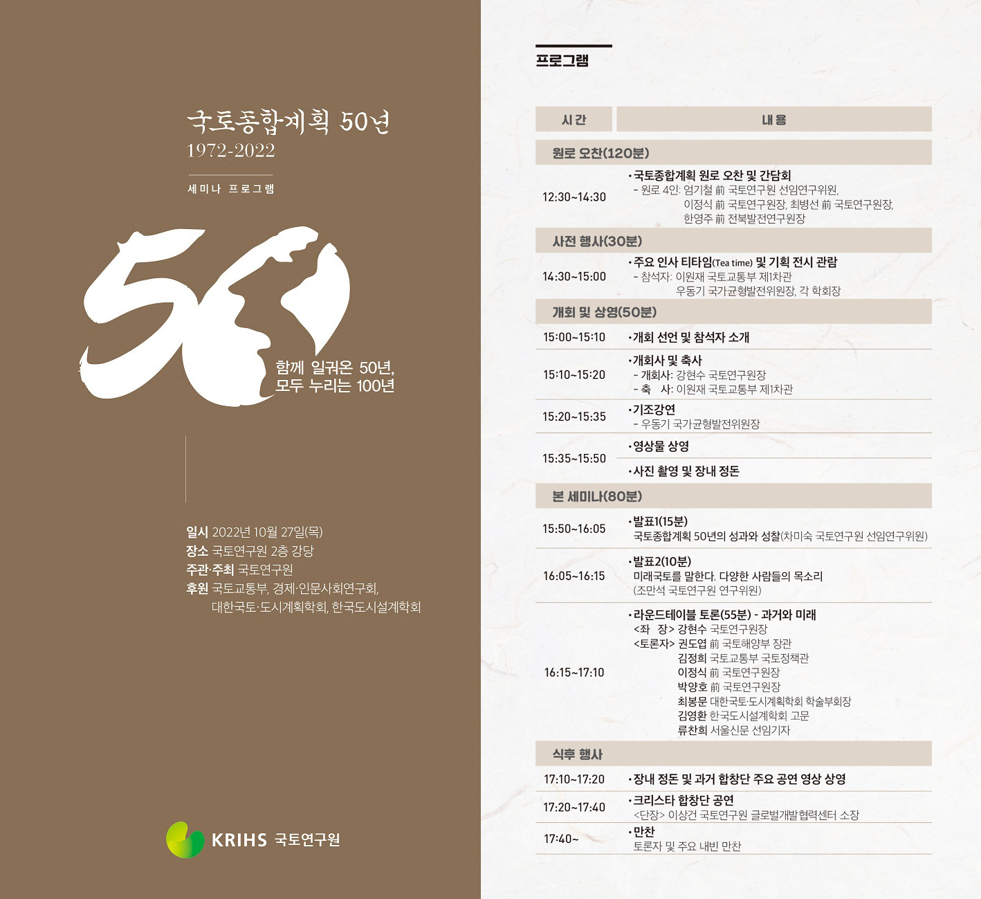 국토종합계획50년 기념세미나 프로그램 일정