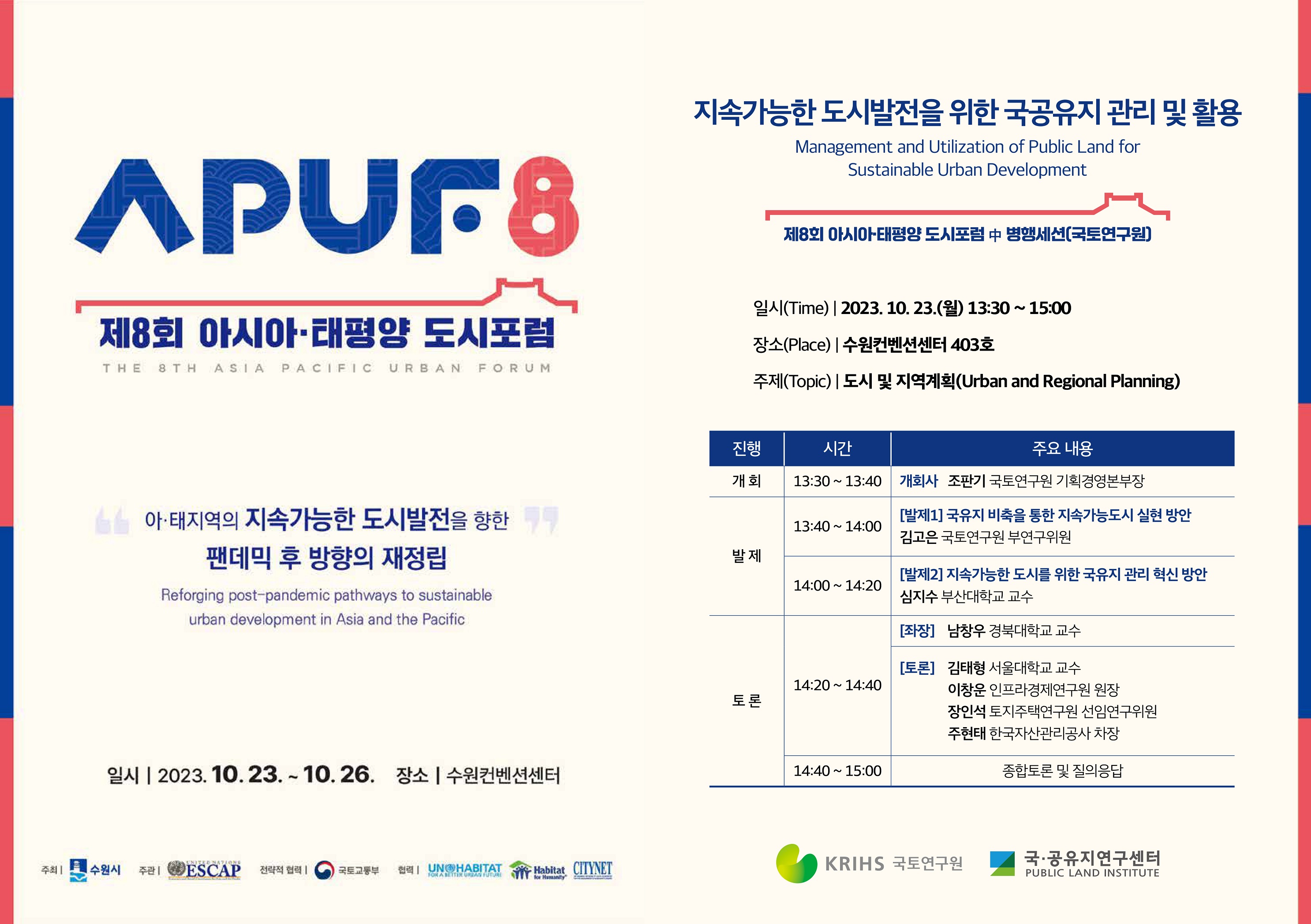 제8회 아시아·태평양 도시포럼 포스터 - 자세한 내용은 하단의 내용을 참고하세요.