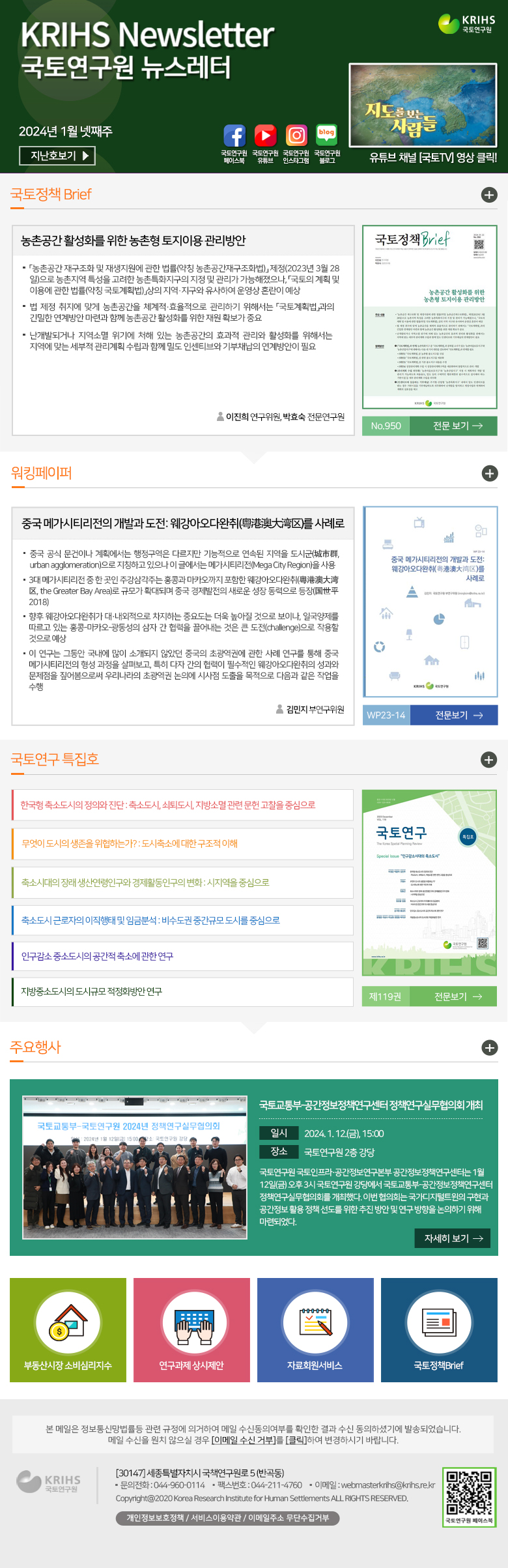 국토연구원 뉴스레터 2024년 1월 넷째주 뉴스레터 - 자세한 내용은 하단의 내용을 참고하세요.