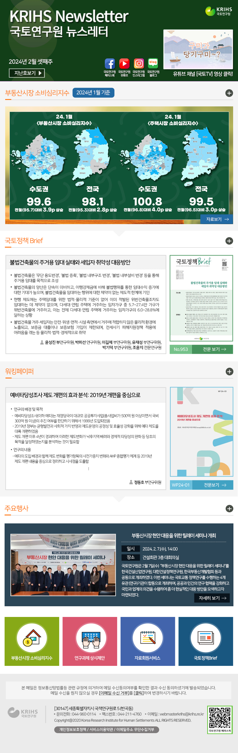 국토연구원 뉴스레터 2024년 2월 셋째주 뉴스레터 - 자세한 내용은 하단의 내용을 참고하세요.
