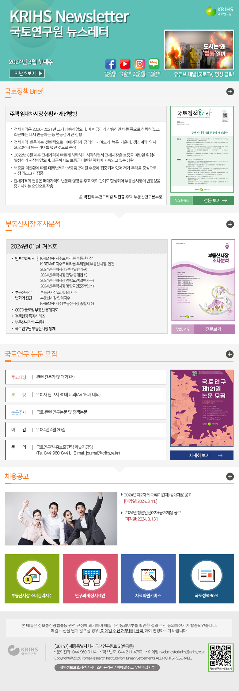 국토연구원 뉴스레터 2024년 3월 첫째주 뉴스레터 - 자세한 내용은 하단의 내용을 참고하세요.