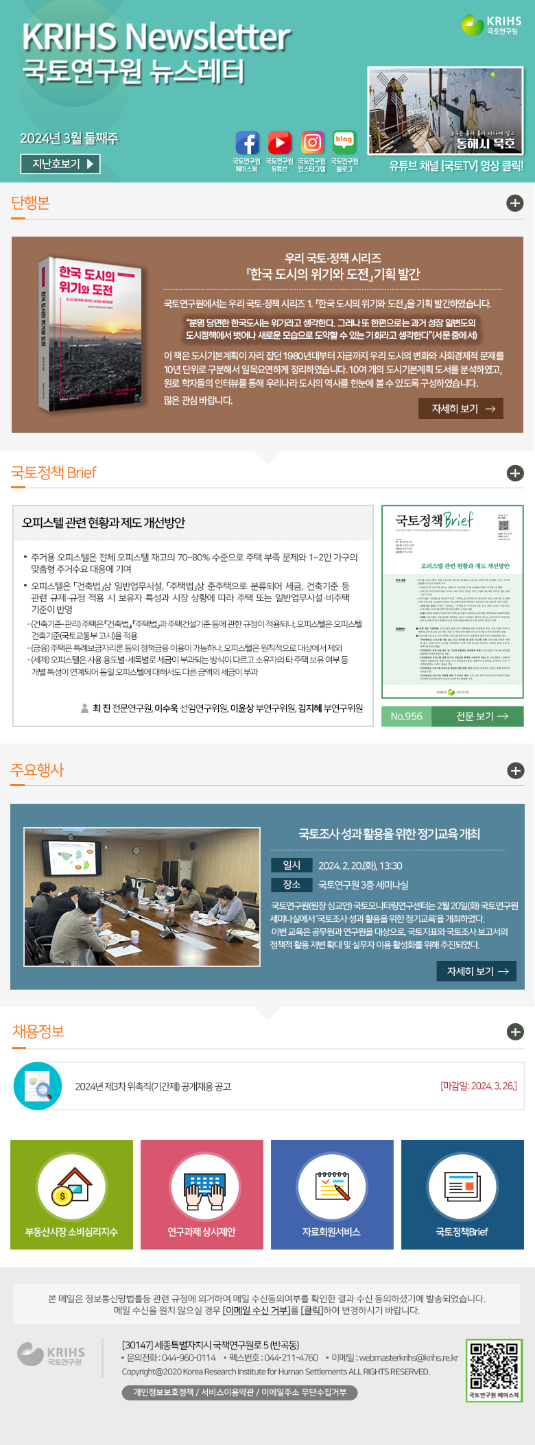 국토연구원 뉴스레터 2024년 3월 둘째주 뉴스레터 - 자세한 내용은 하단의 내용을 참고하세요.