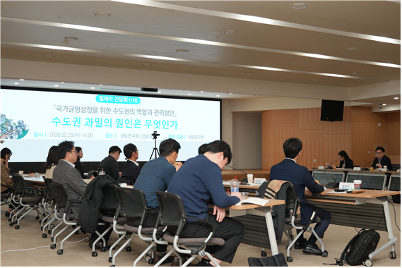 external_image 「국가 균형성장을 위한 수도권의 역할과 관리방안 간담회」 개최