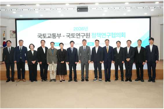2026년 국토교통부-국토연구원 정책연구협의회 개최