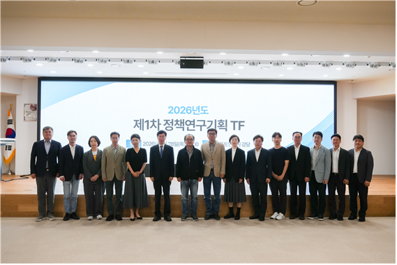 2026년도 제1차 정책연구기획TF