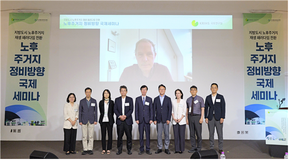 노후주거지 정비방향 국제세미나 개최