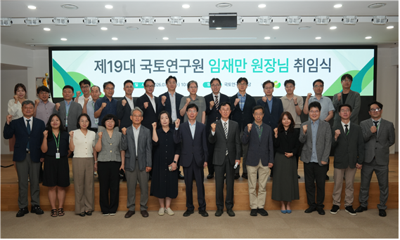 국토연구원 제19대 임재만 원장 취임식 개최