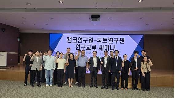 2026년 국토연구원-캠코연구원 연구교류 세미나 행사 개최