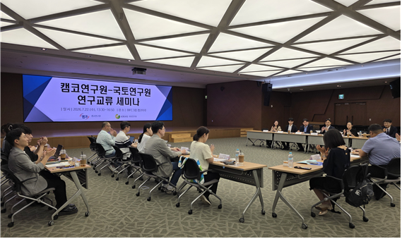 2026년 국토연구원-캠코연구원 연구교류 세미나 행사 개최