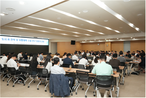 도시 AI 전략 및 이행계획 연구 최종보고회 개최