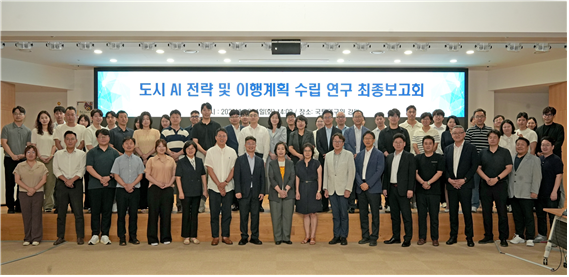도시 AI 전략 및 이행계획 연구 최종보고회 개최