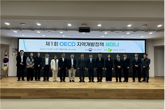 external_image 제1회 OECD 지역개발정책 세미나 개최