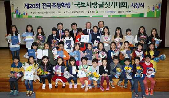 제20회 전국 초등학생 국토사랑 글짓기 대회 시상식 개최